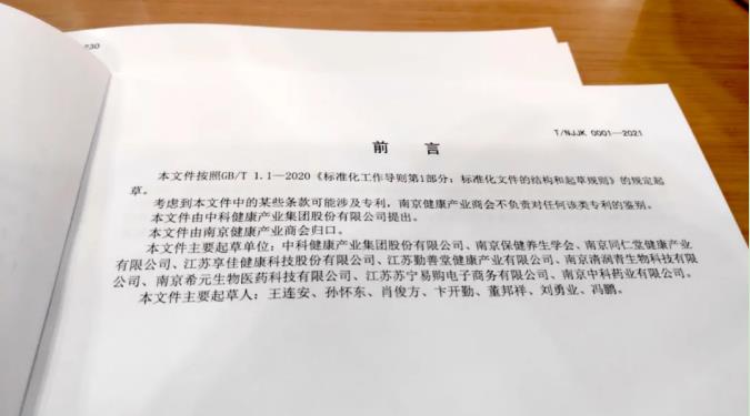 江苏首次发布健康产业商会团体标准，享佳作为标准主要起草单位参会