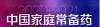 “2020—2021年度中国家庭常备药上榜品牌”揭晓，珍视明滴眼液荣登榜单