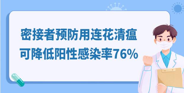 没有症状可以用连花清瘟吗？密接可降低转阳76%