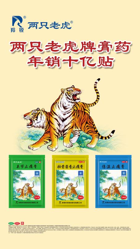 羚锐®两只老虎®膏药荣获“2021-2022年中国家庭常备健康产品上榜品牌”