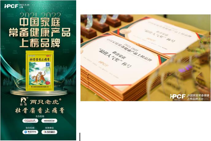 羚锐®两只老虎®膏药荣获“2021-2022年中国家庭常备健康产品上榜品牌”