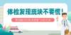 体检发现斑块不要慌！专家教您“分层管理”
