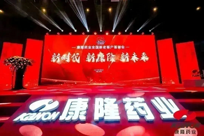 新时代新康隆 新未来 —— 康隆药业2023年度全国新老客户答谢会取得圆满成功