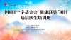 中国红十字基金会“健康联县”项目首期基层医生培训班在山东济南顺利召开