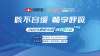 2023健康中国清咳行动杭州建德站在8月26日举行