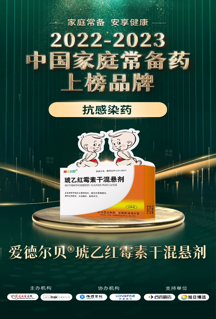 琥乙红霉素干混悬剂入选2022-2023年度  “中国家庭常备药”上榜品牌