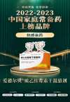 琥乙红霉素干混悬剂入选2022-2023年度  “中国家庭常备药”上榜品牌