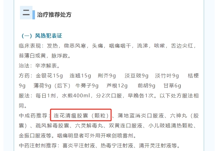 河北省呼吸道传染性疾病中医药防治方案发布    连花清瘟、连花清咳被推荐