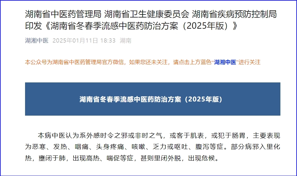 湖南印发流感中医药防治方案 连花清瘟等获推荐用于成人流感防治