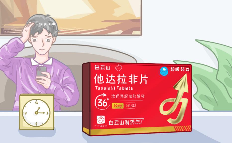 白云山（超级码力）他达拉非片能延时多久