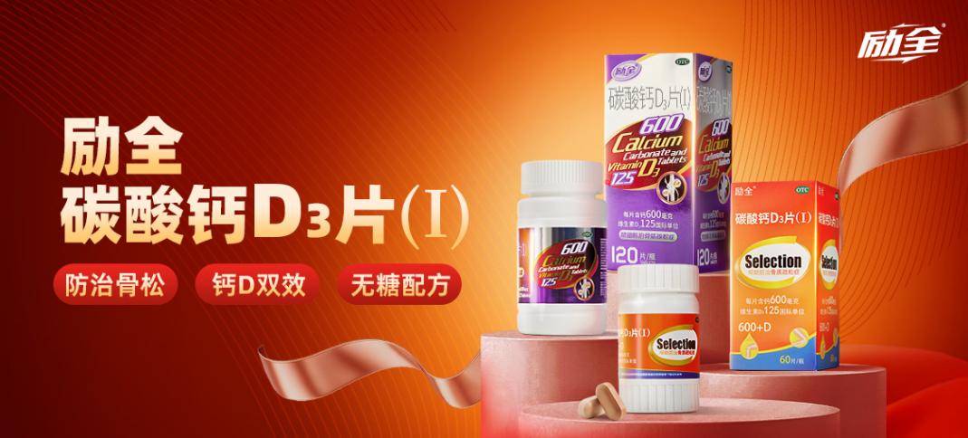 励全碳酸钙D3片作用与功效讲解
