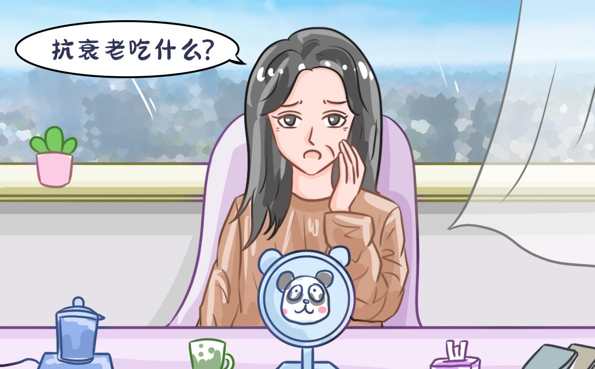 女性必知！抗衰老成分有哪些？