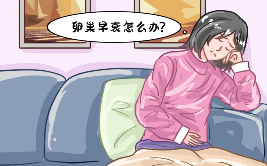 卵巢早衰是什么原因导致的？如何逆转，附科学调理方案