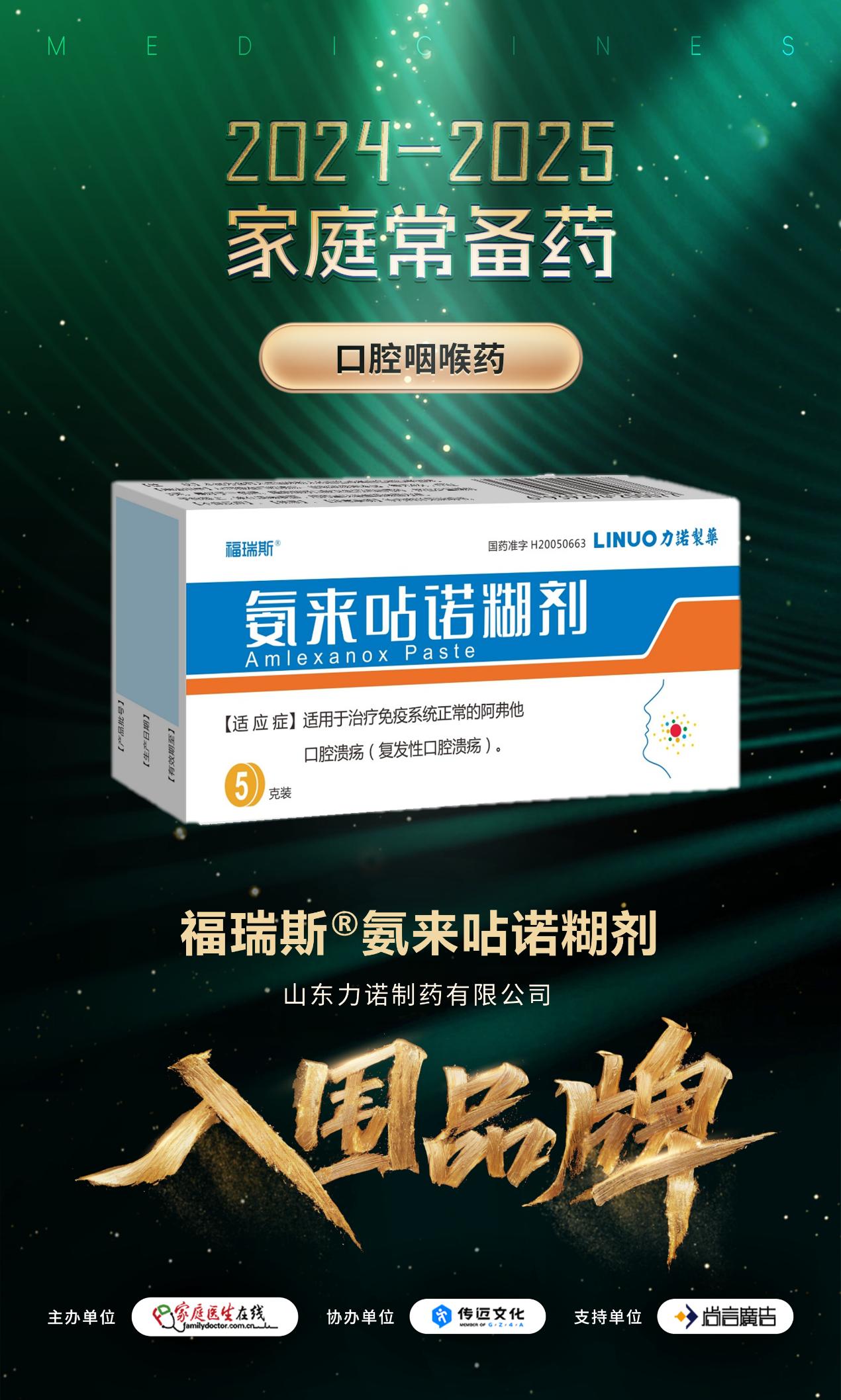 家中常备！力诺制药两款产品入围2024-2025家庭常备药榜单，以专业品质守护中国家庭健康！