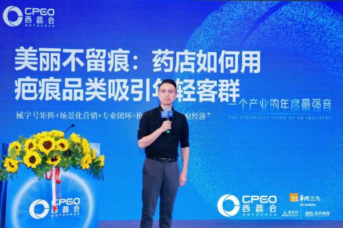 西普会论坛聚焦药店疤痕品类新机遇，李胜塔提出“无痕经济”增长策略