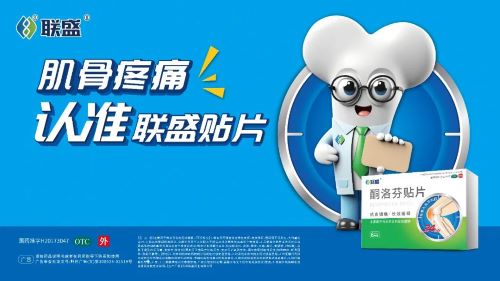 闪耀万艋会！联盛®酮洛芬贴片、福斯多®苯磺酸左氨氯地平片荣获“2025中国药店臻选品牌奖”