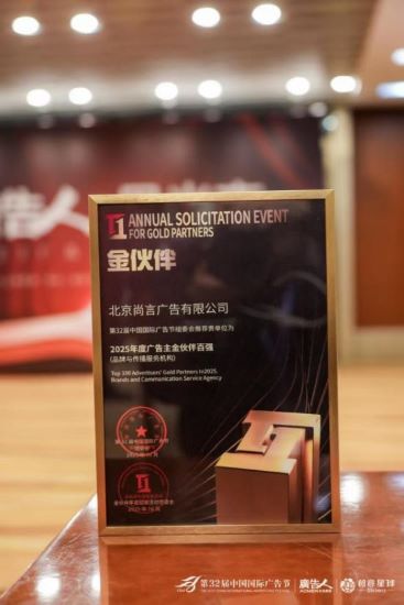 AI+智慧健康的传播者:尚言广告斩获第32届广告节“2025年度广告主金伙伴百强奖”