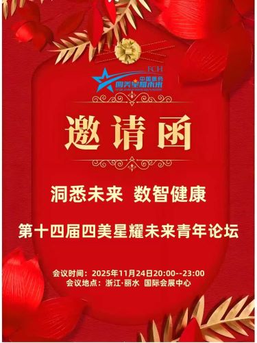 2025四美未来星十强火热出炉