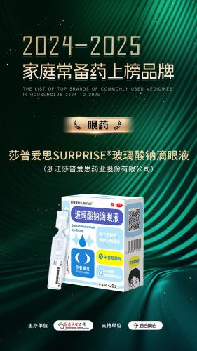 喜·佳绩 ｜ 莎普爱思玻璃酸钠滴眼液荣登2024-2025家庭常备药上榜品牌
