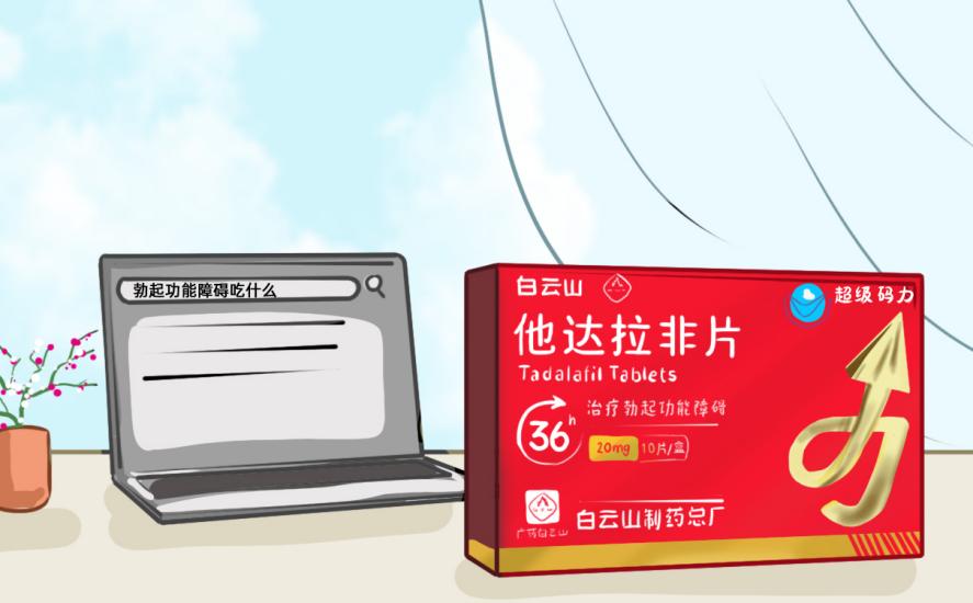 白云山超级码力他达拉非片的作用及功效如何？