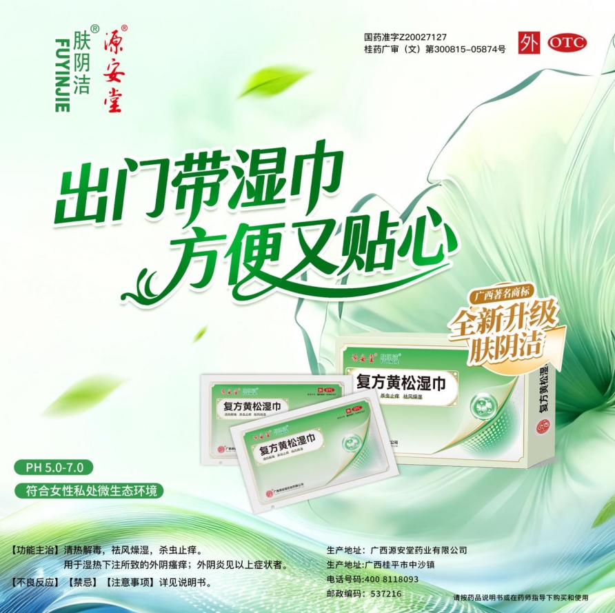 实力登榜！肤阴洁®复方黄松湿巾荣登中国家庭常备药榜单！