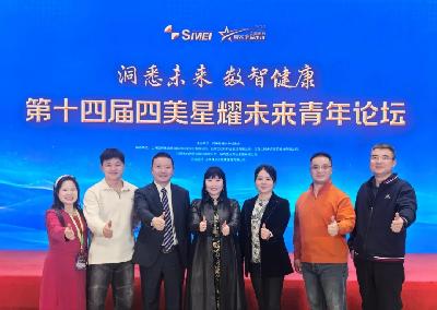 秀山丽水聚贤才，数智健康启新章——第十四届四美星耀未来青年论坛圆满落幕