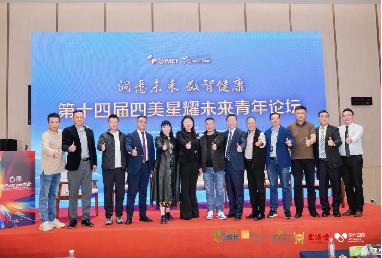 秀山丽水聚贤才，数智健康启新章——第十四届四美星耀未来青年论坛圆满落幕