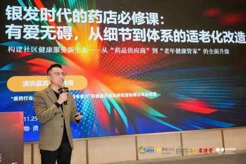 有爱无碍，适老有方——李胜塔在第19届成长型医药企业发展大会银发经济研讨会分享药店改造新范式，引发行业共振