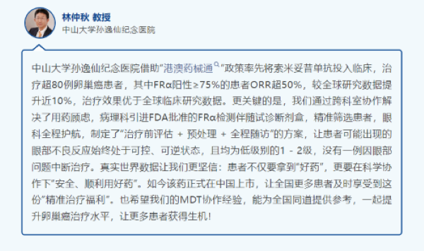 全球首个靶向FRα的ADC药物索米妥昔单抗国内首方落地，共贺铂耐药卵巢癌治疗迈入精准新时代