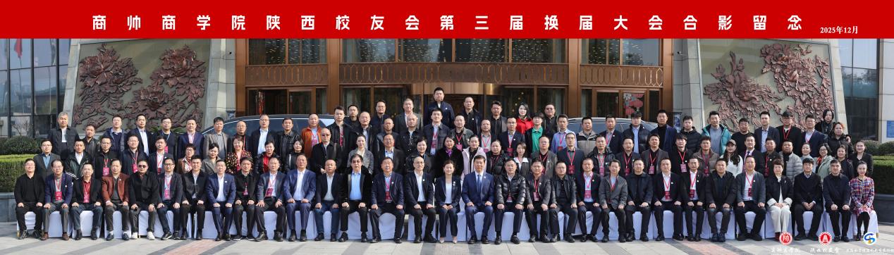 热烈祝贺商帅陕西校友会第三届理事会换届大会圆满举行
