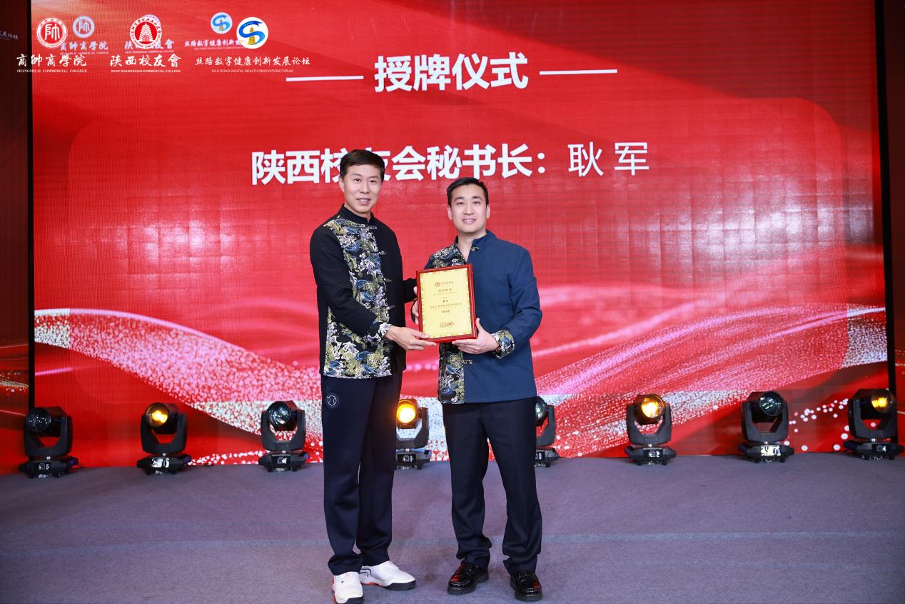 “丝路数字健康创新发展论坛暨商帅陕西校友会换届晚宴”圆满举行