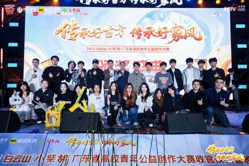 以创意诠释传承，以青春致敬经典2025白云山小柴胡广东省高校青年公益创作大赛圆满收官