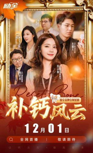 《补钙风云》圆满收官，励全以“短剧+科普”创新模式推动骨骼健康议题破圈传播