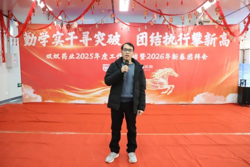 双蚁药业2025年度工作总结暨2026年新春团拜会圆满落幕！