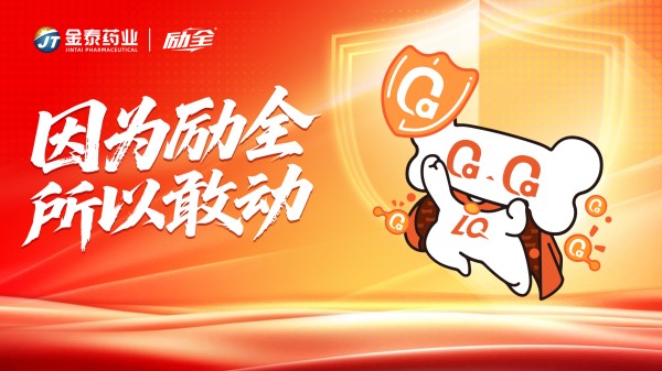 重构药店新价值，共话骨健康未来 | 励全品牌闪耀2026百樯会