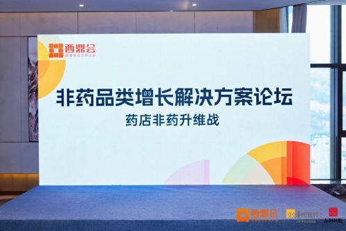 西鼎会非药品牌增长解决方案论坛全场 李胜塔解码非药增长核心密码