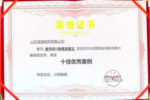 载誉而归！山东良福制药闪耀2026西鼎会，斩获两项重磅荣誉