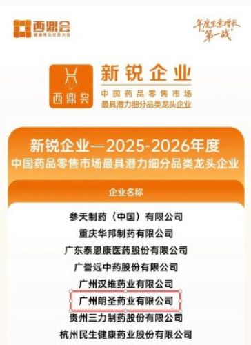 朗圣药业荣膺西鼎会“2025-2026年度中国药品零售市场新锐企业奖”