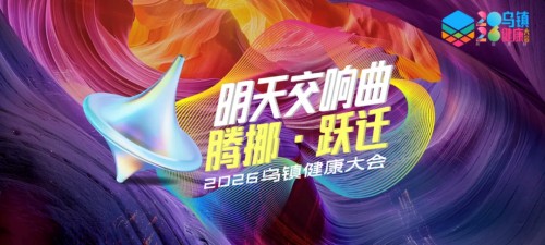 载誉乌镇！盘龙药业闪耀2026乌镇健康大会 彰显中医药品牌硬核实力